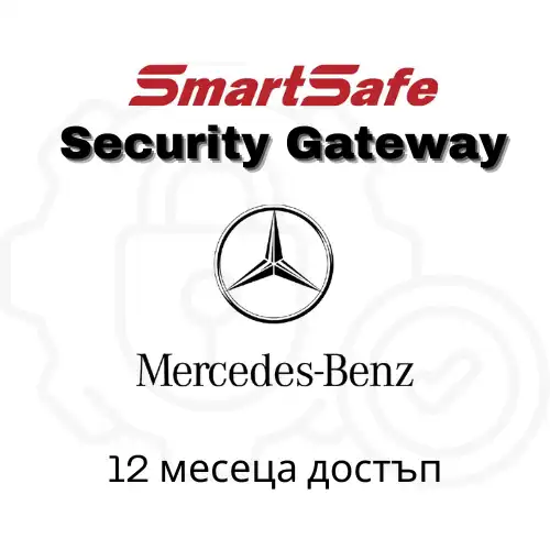 Софтуерен лиценз SGW за Mercedes-Benz за 1 година